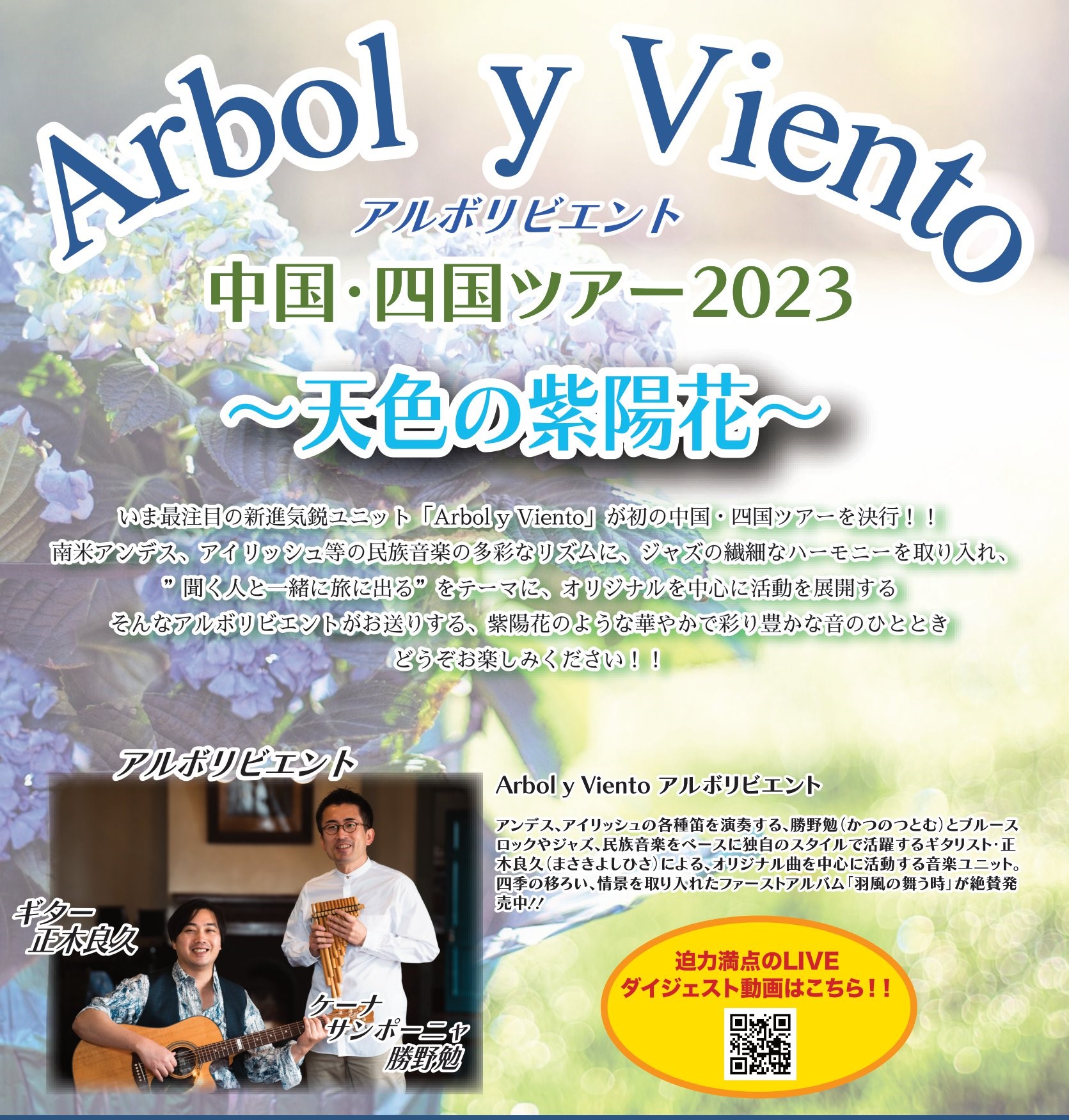 2023年 6月23日(金)Albol y Viento 中国・四国ツアー2023 〜天色の紫陽花〜