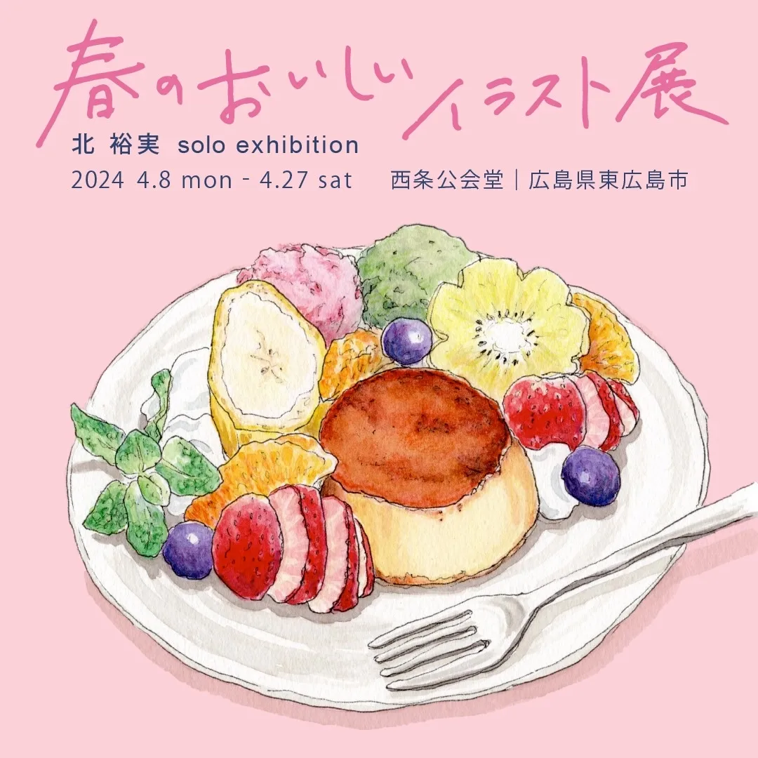 2024年4月8日（月）～4月27日（土）北裕実solo exhibition 「春のおいしいイラスト展」